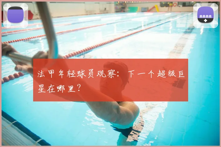 法甲年轻球员观察：下一个超级巨星在哪里？