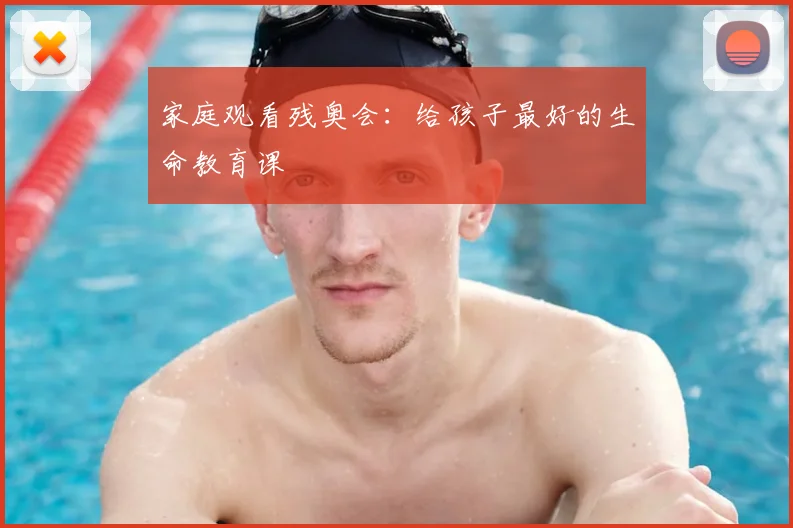 家庭观看残奥会：给孩子最好的生命教育课