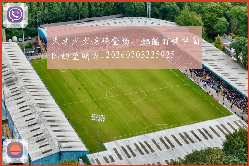 天才少女惊艳登场，她能打破中国队的垄断吗_20260703225925