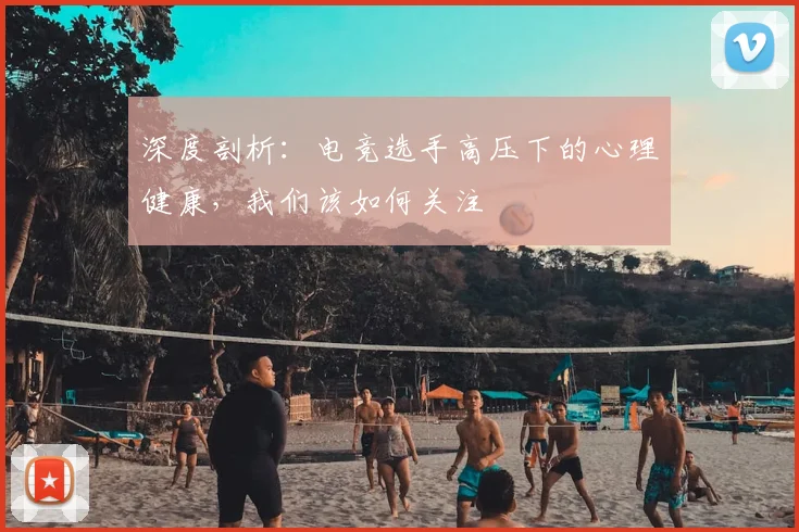 深度剖析:电竞选手高压下的心理健康,我们该如何关注
