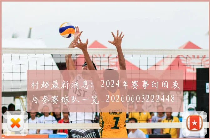 村超最新消息:2024年赛事时间表与参赛球队一览_20260603222448_20260731175450