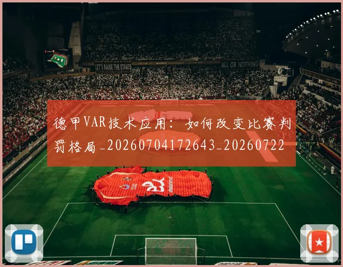 德甲VAR技术应用：如何改变比赛判罚格局_20260704172643_20260722160538