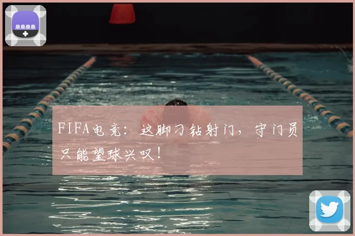 FIFA电竞：这脚刁钻射门，守门员只能望球兴叹！