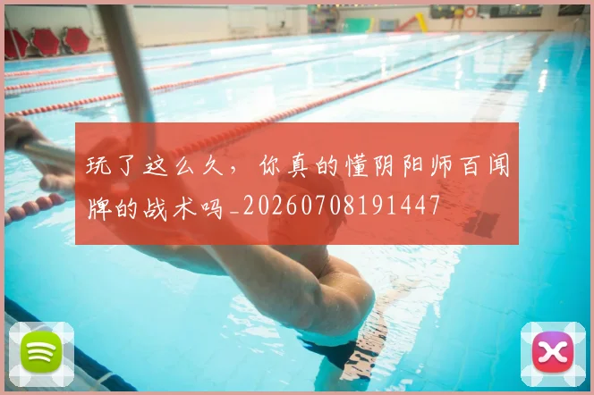 玩了这么久,你真的懂阴阳师百闻牌的战术吗_20260708191447