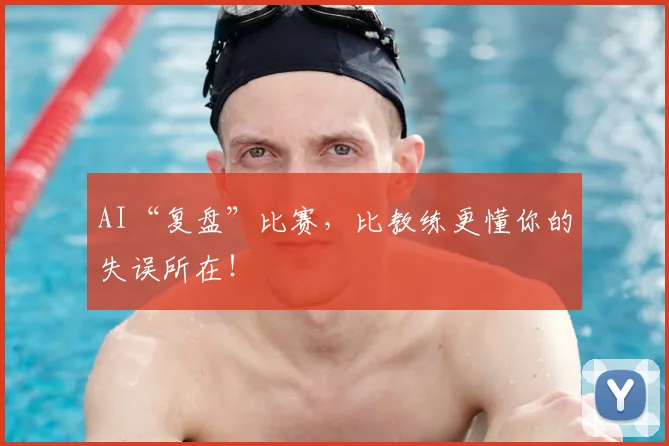 AI“复盘”比赛,比教练更懂你的失误所在!