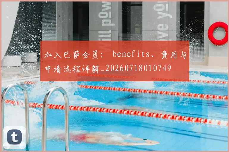 加入巴萨会员： benefits、费用与申请流程详解_20260718010749