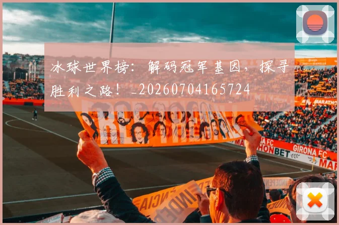 冰球世界榜：解码冠军基因，探寻胜利之路！_20260704165724