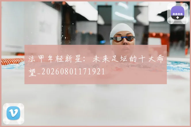 法甲年轻新星：未来足坛的十大希望_20260801171921