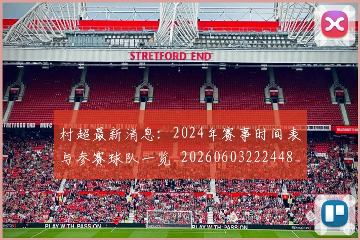村超最新消息:2024年赛事时间表与参赛球队一览_20260603222448_20260731175450