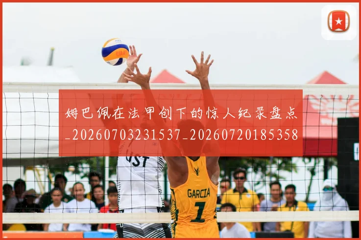 姆巴佩在法甲创下的惊人纪录盘点_20260703231537_20260720185358