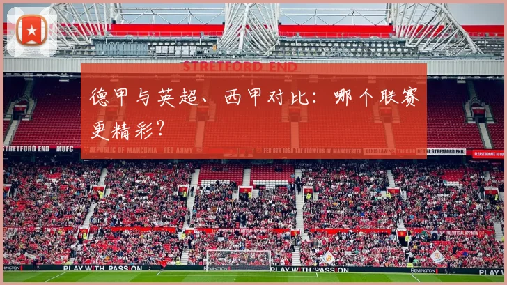 德甲与英超、西甲对比：哪个联赛更精彩？