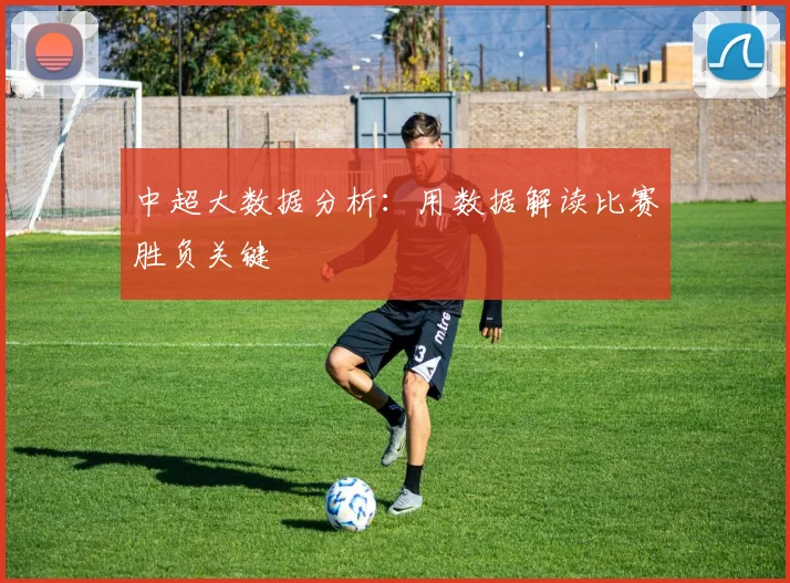 中超大数据分析：用数据解读比赛胜负关键