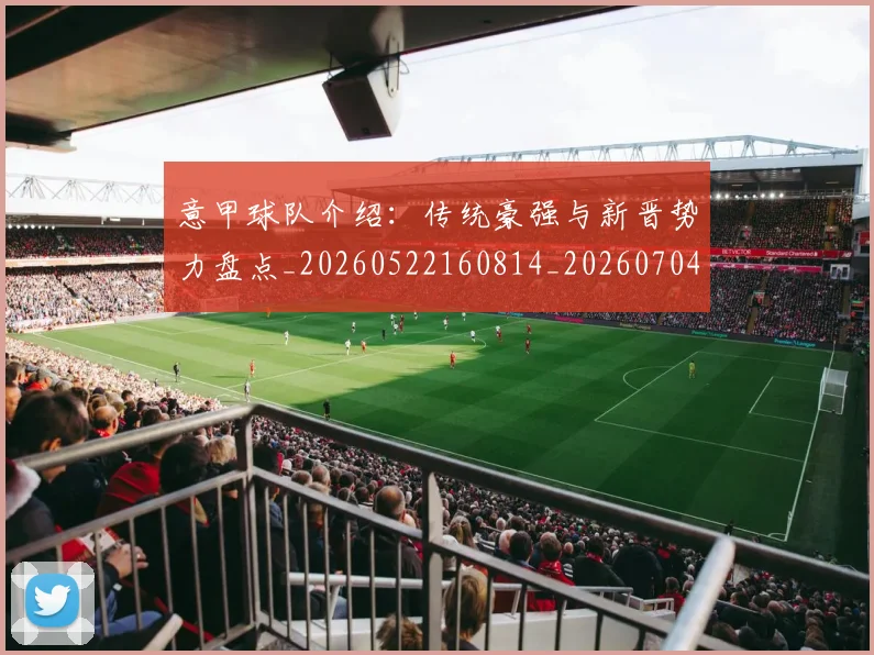 意甲球队介绍:传统豪强与新晋势力盘点_20260522160814_20260704175333