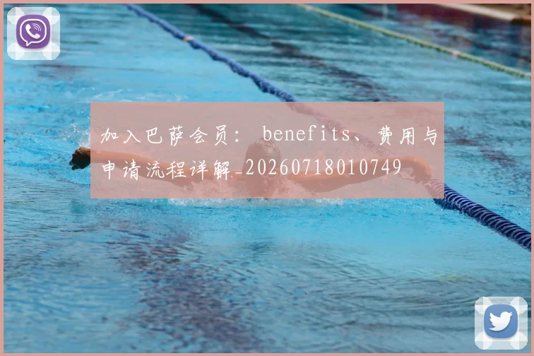 加入巴萨会员: benefits、费用与申请流程详解_20260718010749