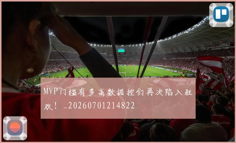 MVP门槛有多高数据控们再次陷入狂欢!_20260701214822