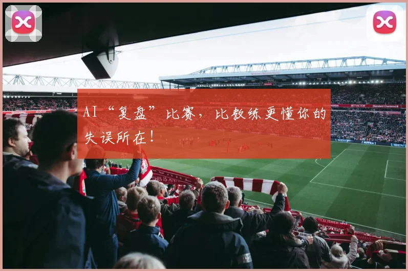 AI“复盘”比赛,比教练更懂你的失误所在!