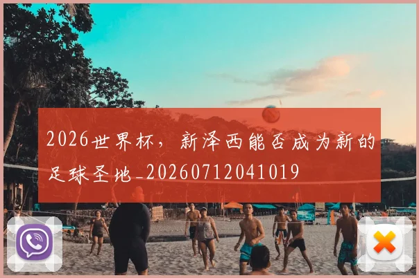 2026世界杯,新泽西能否成为新的足球圣地_20260712041019