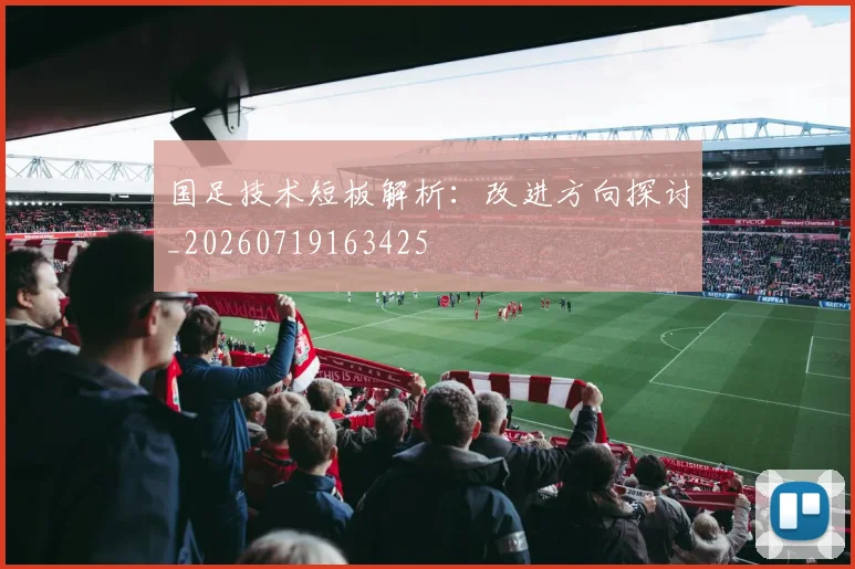 国足技术短板解析:改进方向探讨_20260719163425
