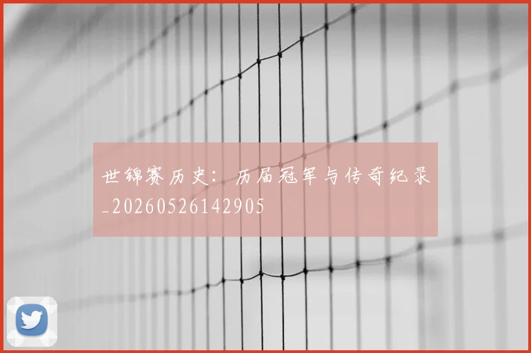 世锦赛历史：历届冠军与传奇纪录_20260526142905
