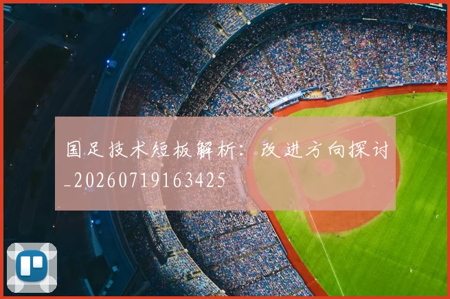 国足技术短板解析：改进方向探讨_20260719163425