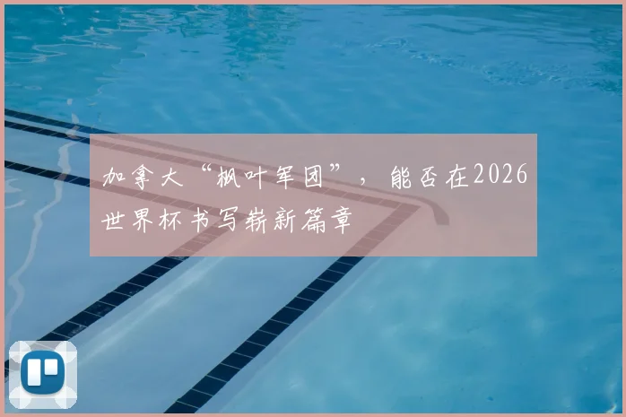 加拿大“枫叶军团”,能否在2026世界杯书写崭新篇章