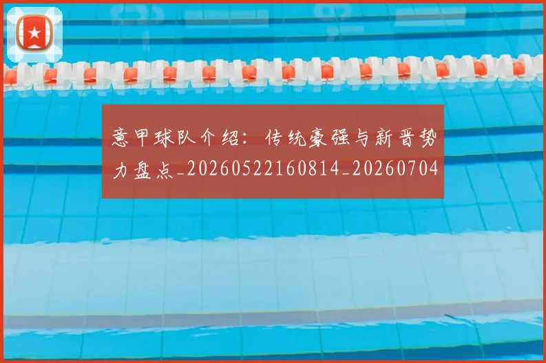 意甲球队介绍:传统豪强与新晋势力盘点_20260522160814_20260704175333_20260723180136