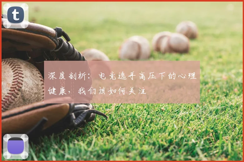 深度剖析:电竞选手高压下的心理健康,我们该如何关注