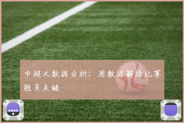 中超大数据分析:用数据解读比赛胜负关键