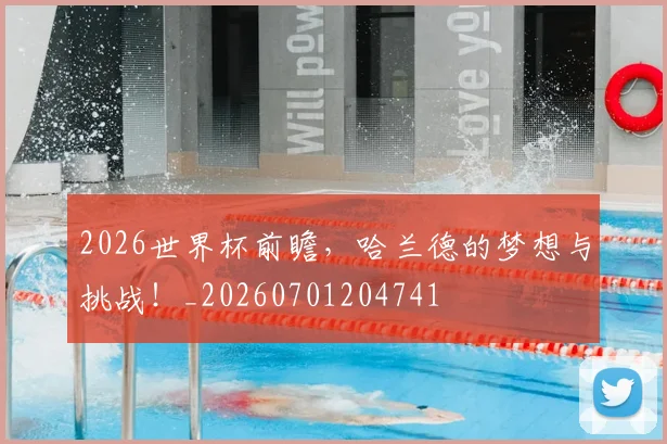 2026世界杯前瞻，哈兰德的梦想与挑战！_20260701204741