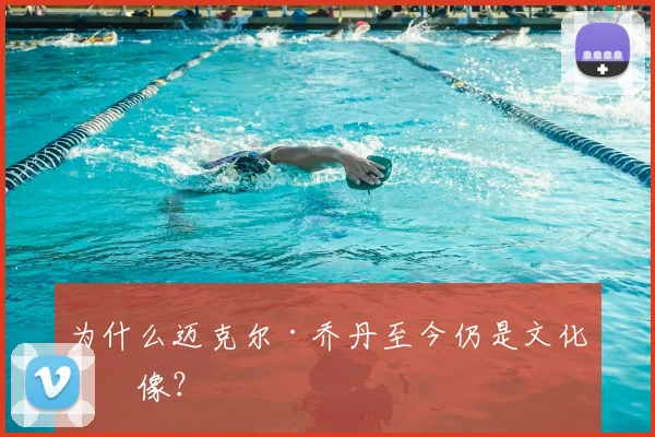 为什么迈克尔·乔丹至今仍是文化偶像？