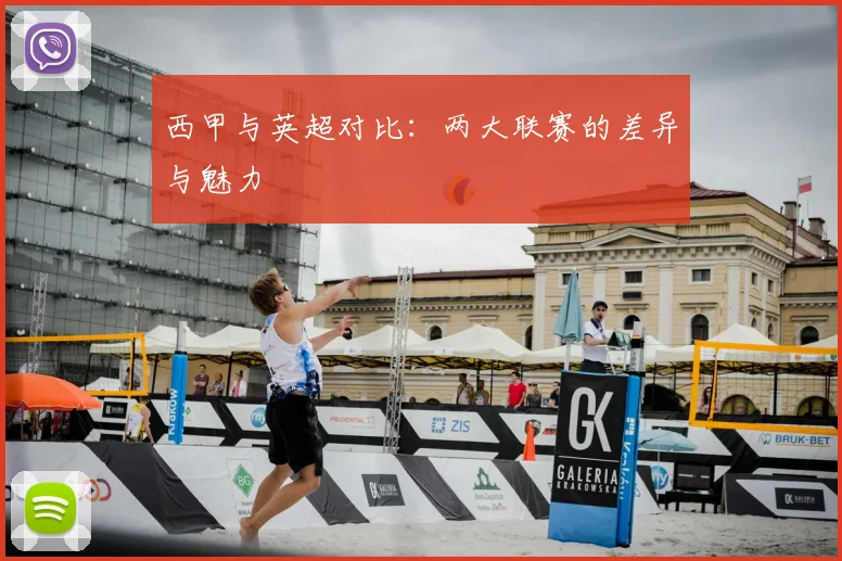西甲与英超对比：两大联赛的差异与魅力