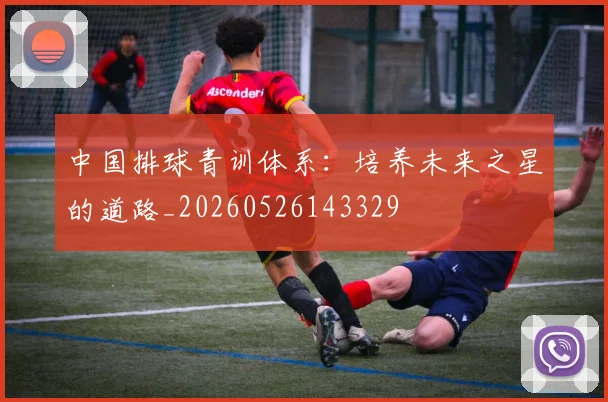 中国排球青训体系:培养未来之星的道路_20260526143329