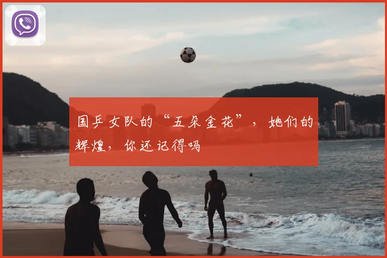 国乒女队的“五朵金花”，她们的辉煌，你还记得吗
