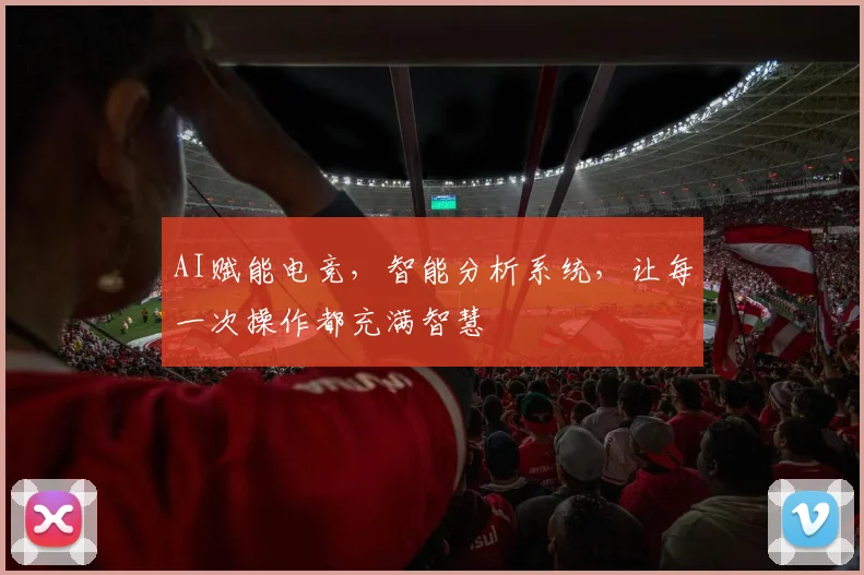 AI赋能电竞，智能分析系统，让每一次操作都充满智慧