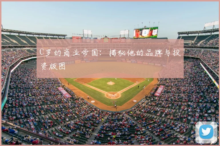 C罗的商业帝国：揭秘他的品牌与投资版图