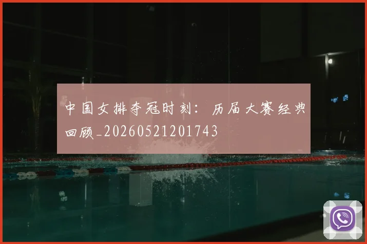 中国女排夺冠时刻：历届大赛经典回顾_20260521201743