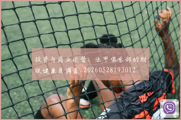 投资与商业运营：法甲俱乐部的财政健康度调查_20260528193012