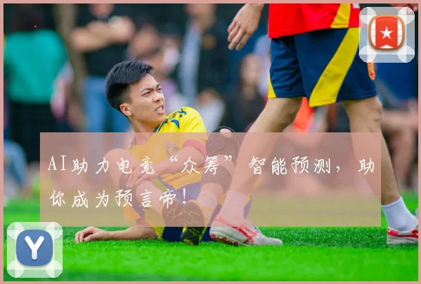 AI助力电竞“众筹”智能预测，助你成为预言帝！
