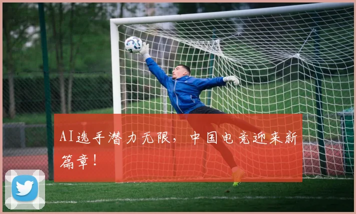 AI选手潜力无限，中国电竞迎来新篇章！