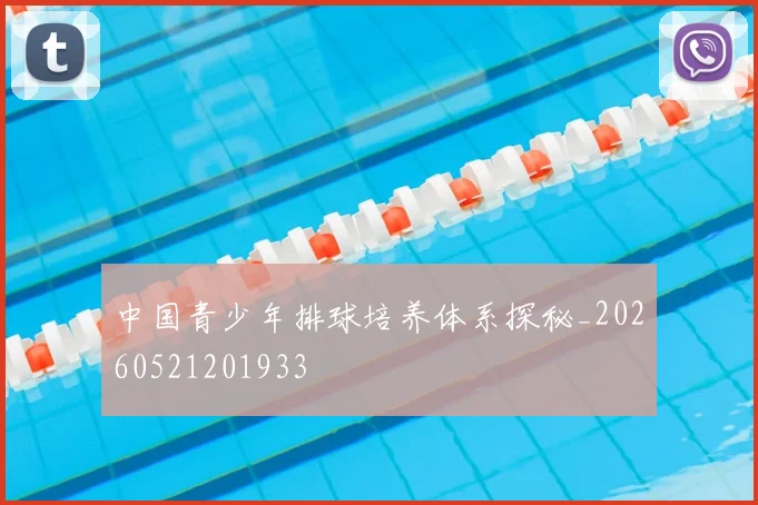 中国青少年排球培养体系探秘_20260521201933