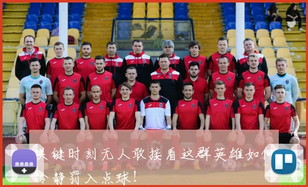 关键时刻无人敢接看这群英雄如何冷静罚入点球！