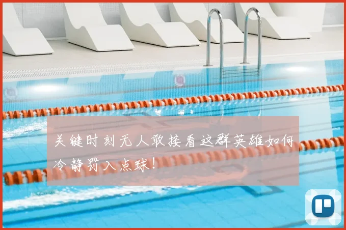 关键时刻无人敢接看这群英雄如何冷静罚入点球！