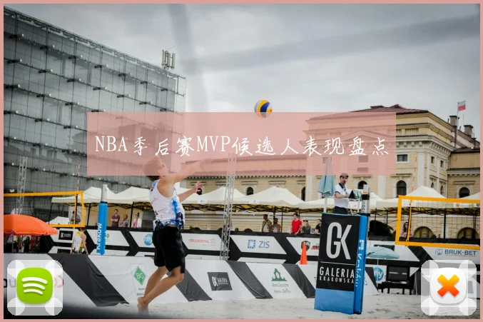 NBA季后赛MVP候选人表现盘点
