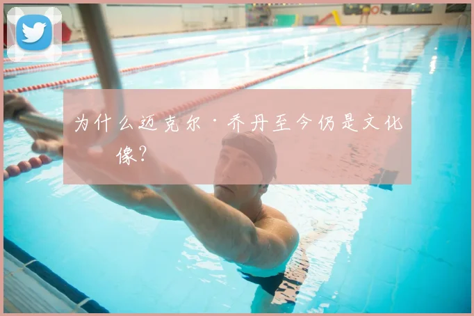 为什么迈克尔·乔丹至今仍是文化偶像？