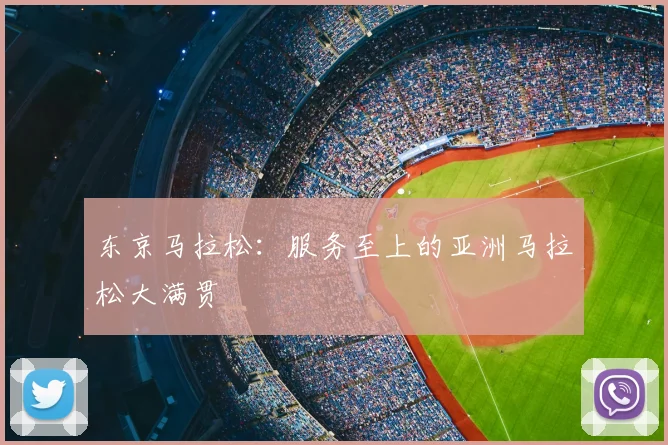 东京马拉松:服务至上的亚洲马拉松大满贯
