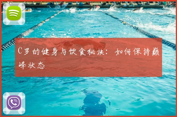 C罗的健身与饮食秘诀：如何保持巅峰状态