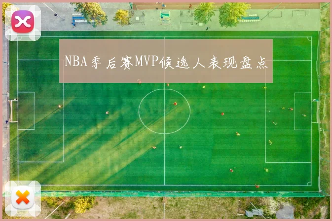 NBA季后赛MVP候选人表现盘点