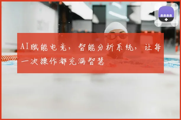 AI赋能电竞，智能分析系统，让每一次操作都充满智慧