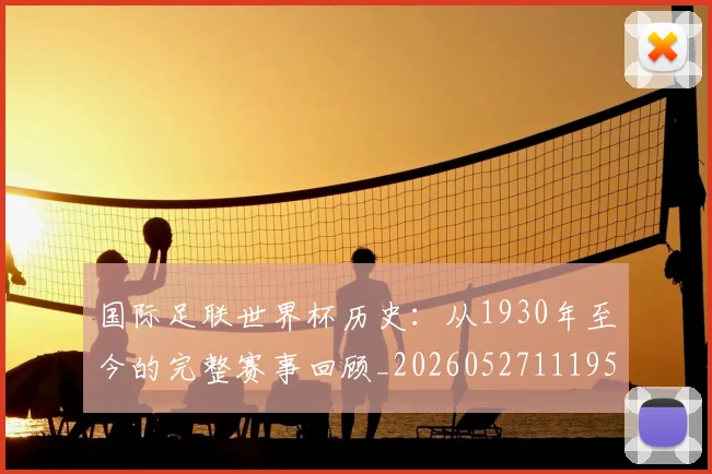 国际足联世界杯历史：从1930年至今的完整赛事回顾_20260527111953