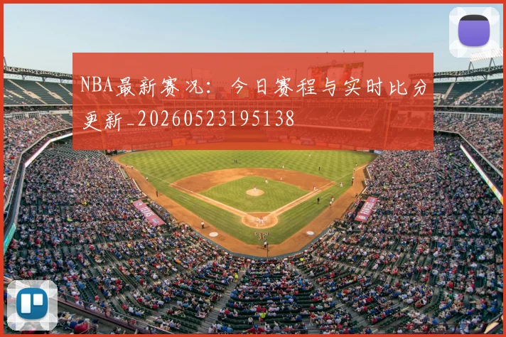 NBA最新赛况：今日赛程与实时比分更新_20260523195138